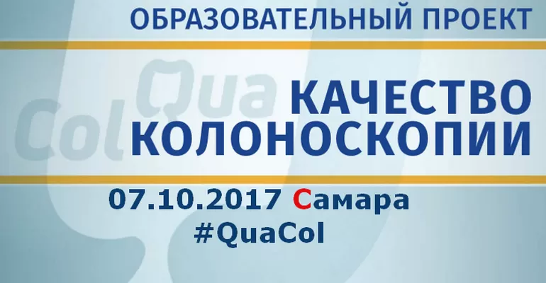 Образовательный проект QuaCol 07.10.17 САМАРА Качественная колоноскопия – «золотой» стандарт диагностики заболеваний толстой кишки!